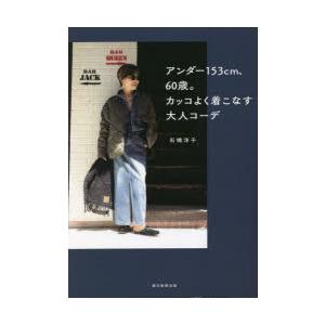 アンダー153cm、60歳。カッコよく着こなす大人コーデ｜starclub