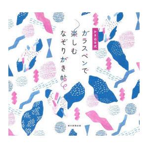 かき込み式ガラスペンで楽しむなぞりがき帖