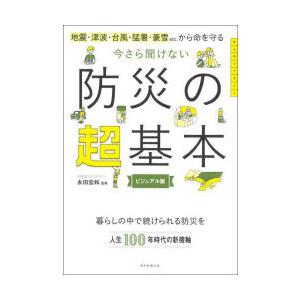 今さら聞けない防災の超基本 地震・津波・台風・猛暑・豪雪etc.から命を守る ビジュアル版