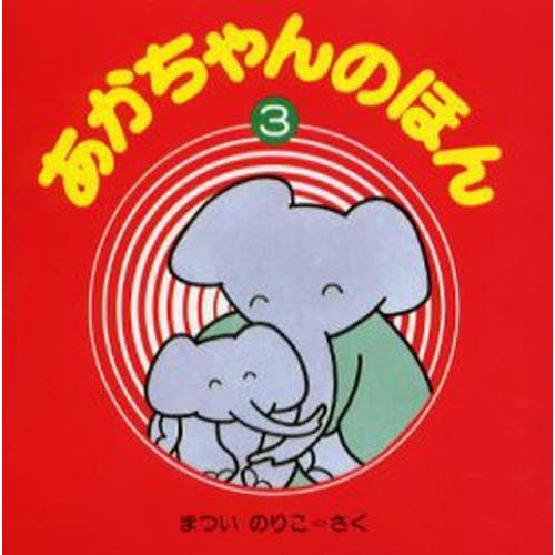 あかちゃんのほん 3 3冊セット 改