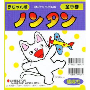 赤ちゃん版ノンタンセット(全9巻） 収納箱付き ノンタン 絵本 9巻