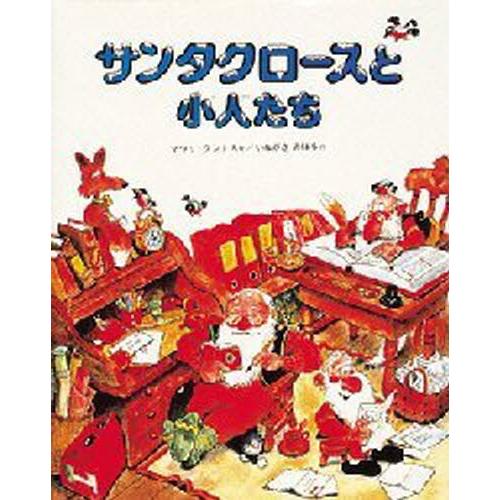 サンタクロースと小人たち