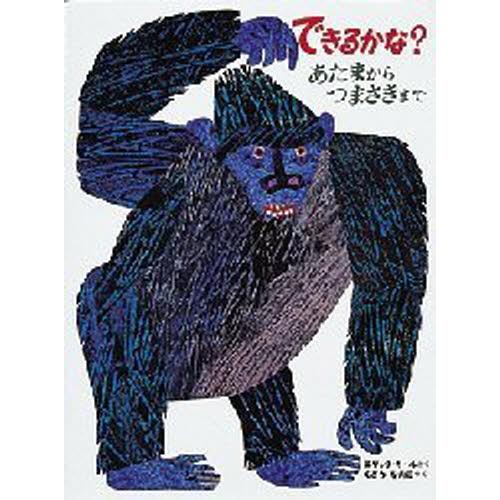 できるかな? あたまからつまさきまで