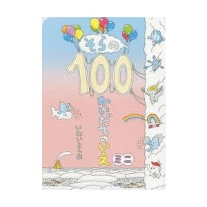 そらの100かいだてのいえミニ