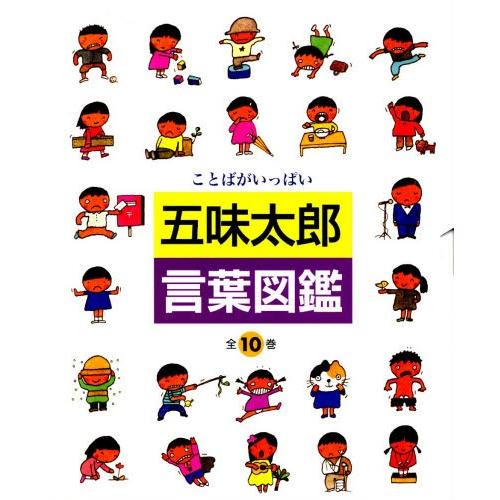 五味太郎・言葉図鑑 ことばがいっぱい 10巻セット