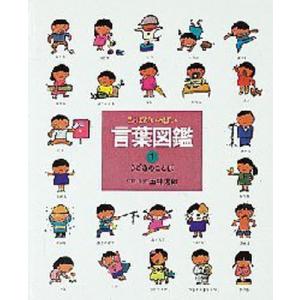 言葉図鑑 ことばがいっぱい 1/五味太郎/子供/絵本 : bookfanプレミアム