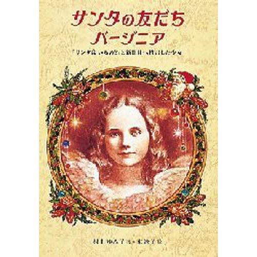 サンタの友だちバージニア 「サンタはいるの?」と新聞社へ投書した少女