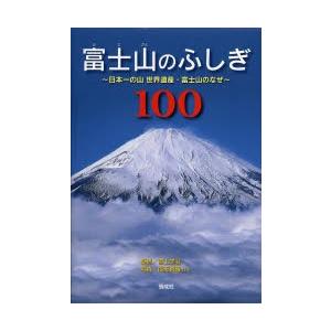 富士山のふしぎ100 日本一の山世界遺産・富士山のなぜ