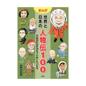 まんが世界と日本の人物伝100 6｜starclub