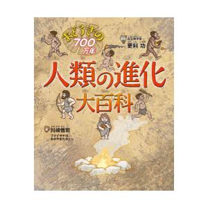 人類の進化大百科 おどろきの700万年