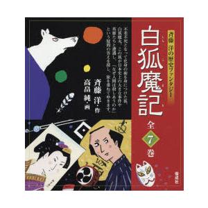斉藤洋の歴史ファンタジー白狐魔記 7巻セット｜starclub