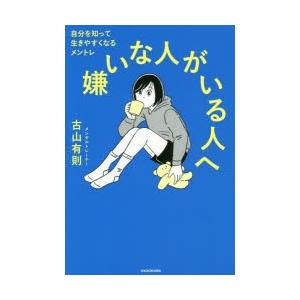 嫌いな人がいる人へ 自分を知って生きやすくなるメントレ｜starclub