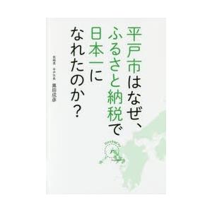 平戸市はなぜ、ふるさと納税で日本一になれたのか?...