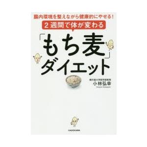 2週間で体が変わる「もち麦」ダイエット 腸内環境を整えながら健康的にやせる!