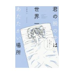 君の腕の中は世界一あたたかい場所の商品画像