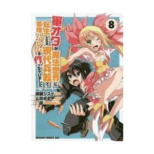 軍オタが魔法世界に転生したら、現代兵器で軍隊ハーレムを作っちゃいました!? 8