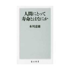 人間にとって寿命とはなにか