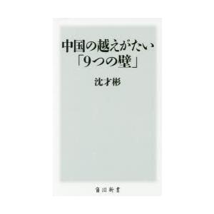 中国の越えがたい「9つの壁」