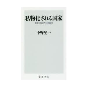 私物化される国家 支配と服従の日本政治