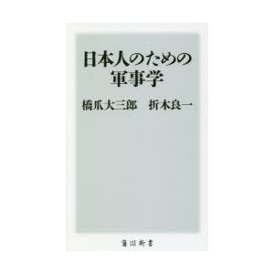 日本人のための軍事学