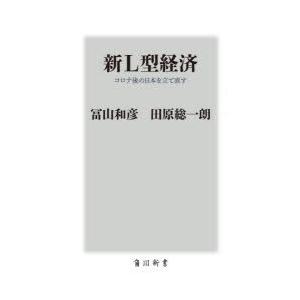 新L型経済 コロナ後の日本を立て直す