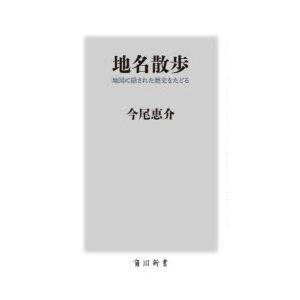 地名散歩 地図に隠された歴史をたどる