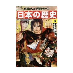 日本の歴史 8