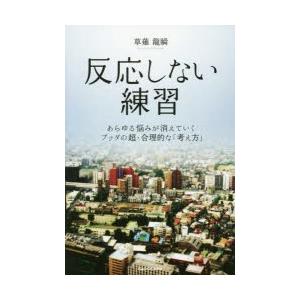 反応しない練習 あらゆる悩みが消えていくブッダの...の商品画像