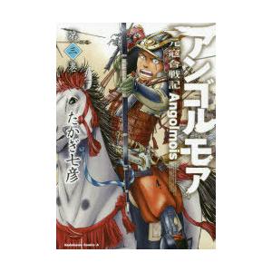 アンゴルモア 元寇合戦記 第3巻