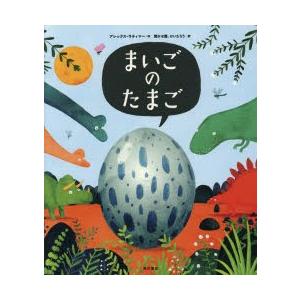 まいごのたまご