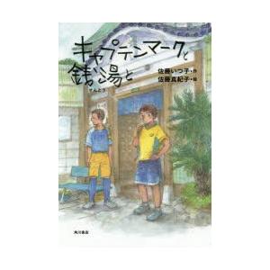 キャプテンマークと銭湯と