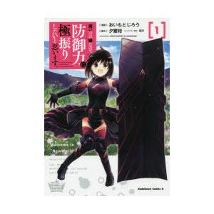 新品 / 痛いのは嫌なので防御力に極振りしたいと思います。 (1-8巻 最
