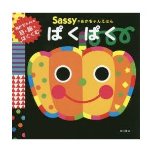 Sassyのあかちゃんえほんぱくぱく