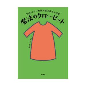 魔法のクローゼット 50代になった娘が選ぶ母のお洋服｜starclub