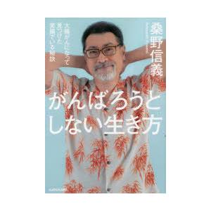 がんばろうとしない生き方 大腸がんになって見つけた笑顔でいる秘訣