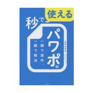 秒で使えるパワポ術 一瞬で操作、一瞬で解決