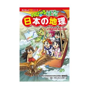 のびーる社会日本の地理 47都道府県・地形・気候他