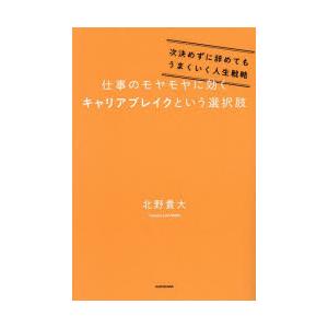 仕事のモヤモヤに効くキャリアブレイクという選択肢 次決めずに辞めてもうまくいく人生戦略