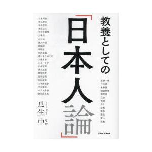 教養としての「日本人論」｜starclub