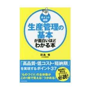生産管理の基本が面白いほどわかる本 ポイント図解