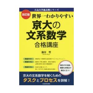 世界一わかりやすい京大の文系数学合格講座