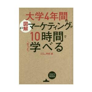 図解大学4年間のマーケティングが10時間でざっと学べる｜starclub