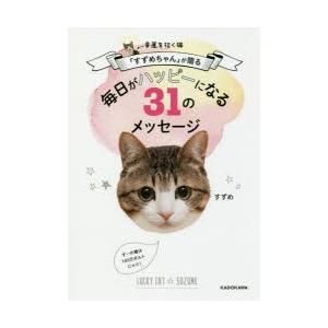 幸運を招く猫「すずめちゃん」が贈る毎日がハッピーになる31のメッセージ