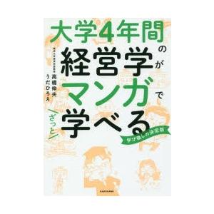 大学4年間の経営学がマンガでざっと学べる 学びなおしの決定版｜starclub