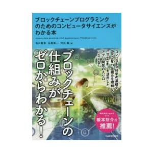 ブロックチェーンプログラミングのためのコンピュータサイエンスがわかる本 ぐるぐる王国 スタークラブ 通販 Yahoo ショッピング