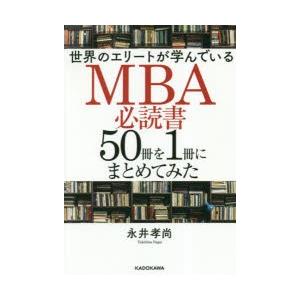 世界のエリートが学んでいるMBA必読書50冊を1冊にまとめてみた