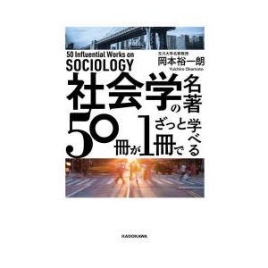社会学の名著50冊が1冊でざっと学べる｜starclub