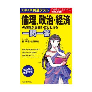 大学入学共通テスト倫理、政治・経済の点数が面白いほどとれる一問一答