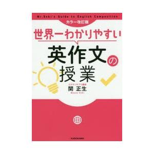 世界一わかりやすい英作文の授業