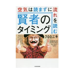 賢者のタイミング 空気は読まずに流れを読む